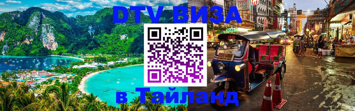 Стоимость и условия DTV визы — оформление в Таиланд под ключ - 
