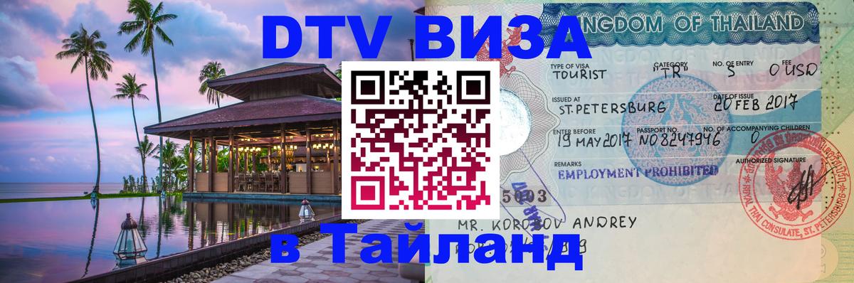 Долгосрочная виза DTV в Тайланд 